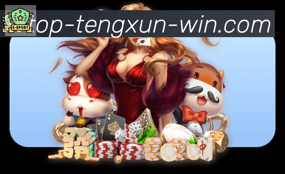 腾讯棋牌发展历程