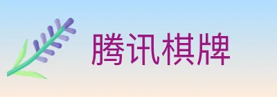 腾讯棋牌 logo